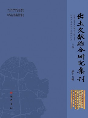 出土文献综合研究集刊期刊